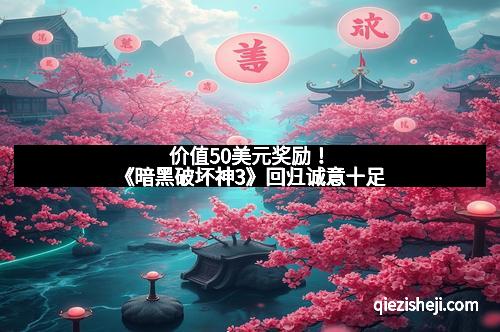 价值50美元奖励！《暗黑破坏神3》回归诚意十足